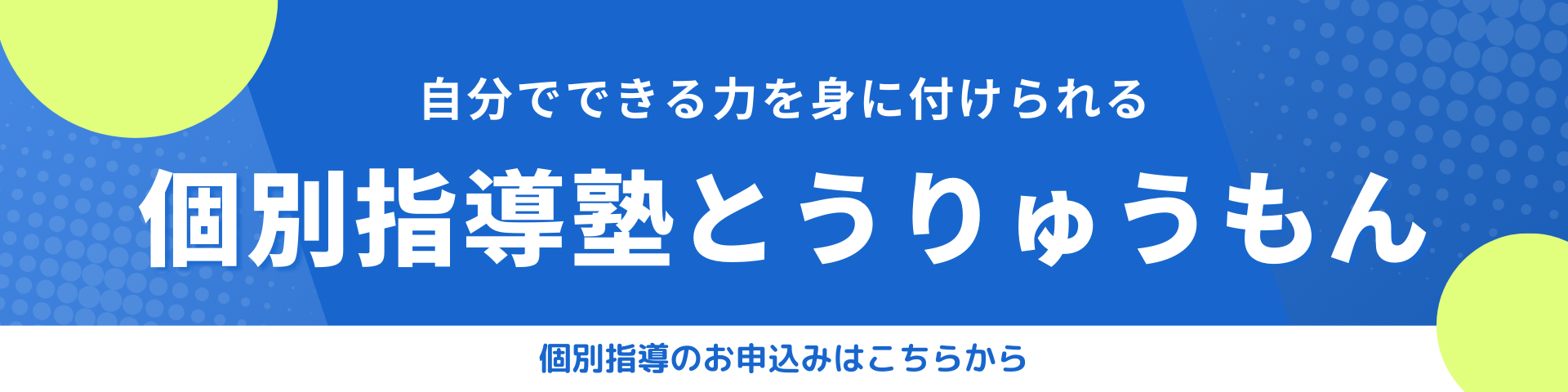 自分でできる力を身に付けられる個別指導塾とうりゅうもん 個別指導のお申し込みはこちらから